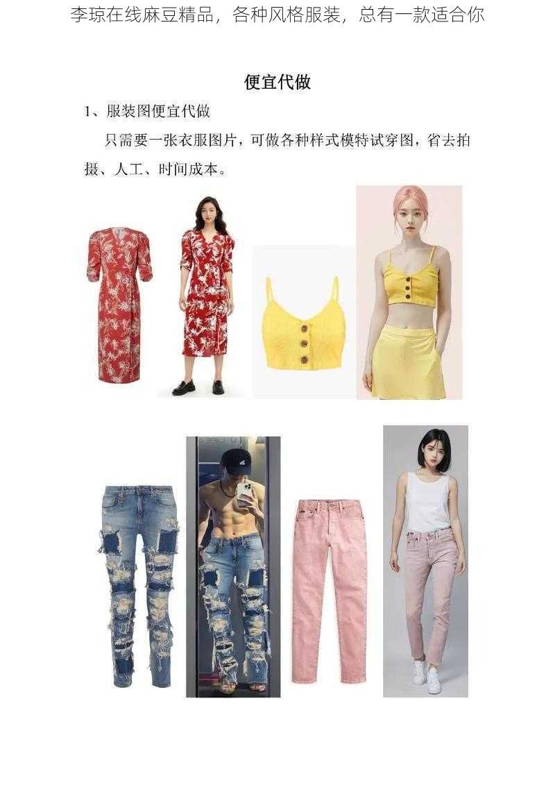 李琼在线麻豆精品，各种风格服装，总有一款适合你