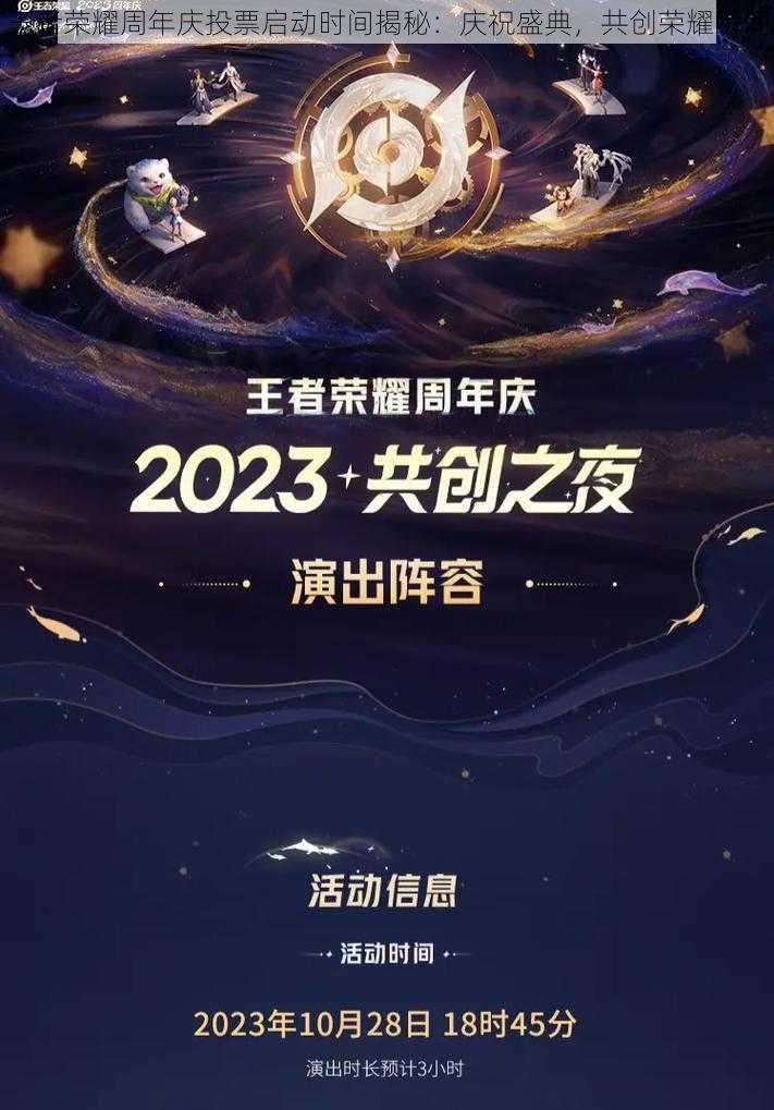 王者荣耀周年庆投票启动时间揭秘：庆祝盛典，共创荣耀瞬间