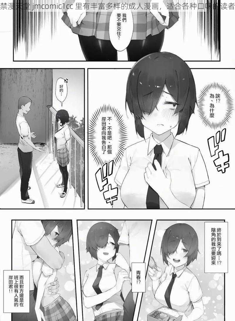 禁漫天堂 jmcomic1cc 里有丰富多样的成人漫画，适合各种口味的读者