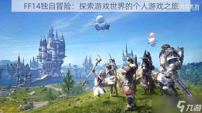 FF14独自冒险：探索游戏世界的个人游戏之旅