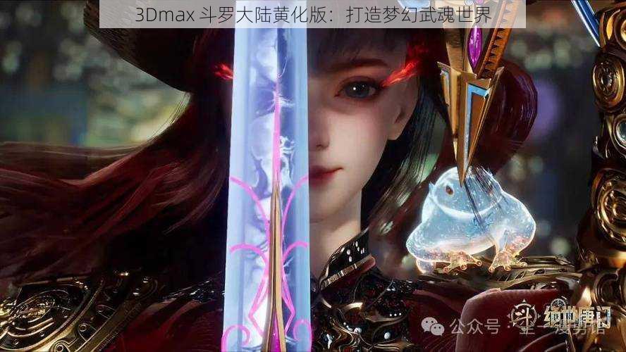 3Dmax 斗罗大陆黄化版：打造梦幻武魂世界