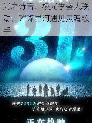 光之诗音：极光季盛大联动，璀璨星河遇见灵魂歌手