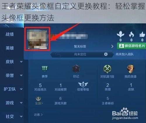 王者荣耀头像框自定义更换教程：轻松掌握头像框更换方法