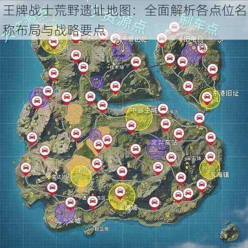 王牌战士荒野遗址地图：全面解析各点位名称布局与战略要点