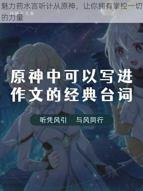 魅力药水言听计从原神，让你拥有掌控一切的力量