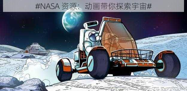 #NASA 资源：动画带你探索宇宙#