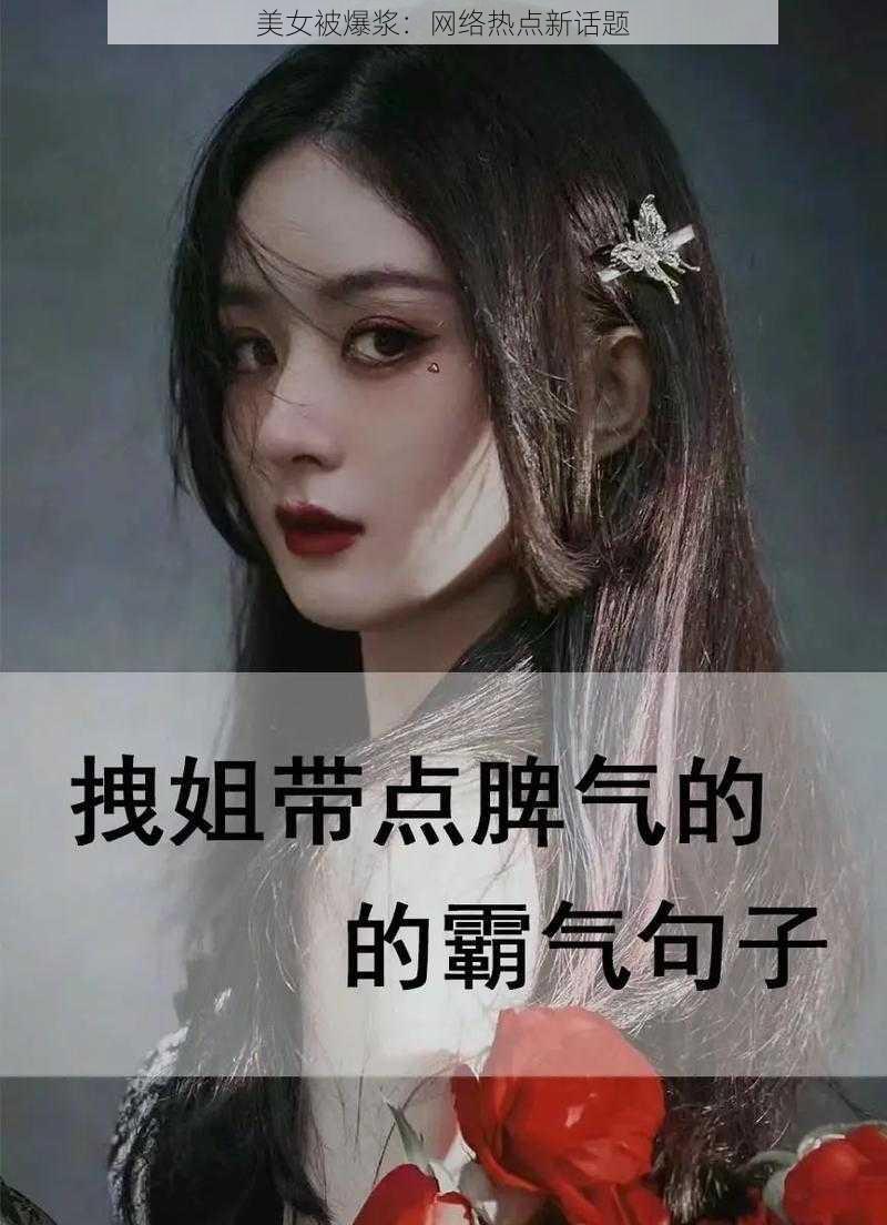 美女被爆浆：网络热点新话题