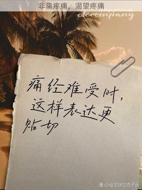 非常疼痛，渴望疼痛