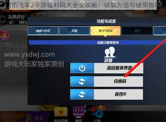 城市飞车2手游福利码大全全攻略：领取方法与使用指南