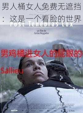 男人桶女人免费无遮挡：这是一个看脸的世界