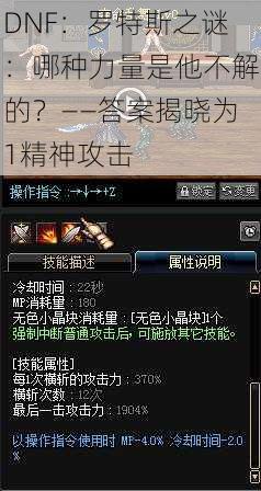 DNF：罗特斯之谜：哪种力量是他不解的？——答案揭晓为1精神攻击