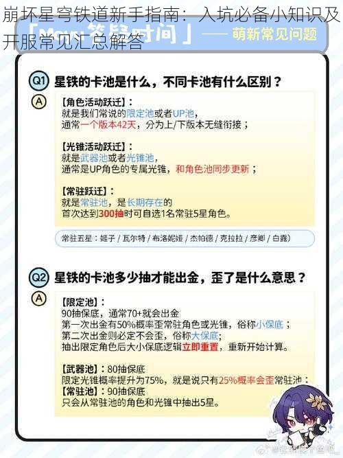 崩坏星穹铁道新手指南：入坑必备小知识及开服常见汇总解答