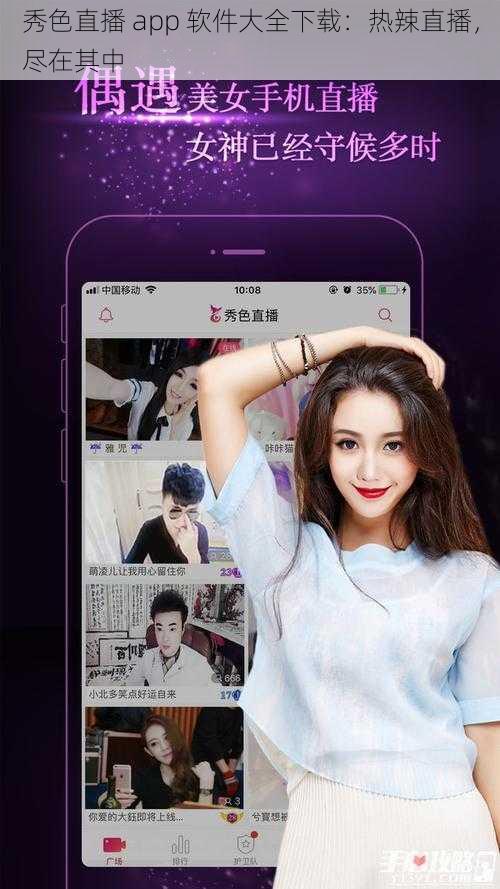 秀色直播 app 软件大全下载：热辣直播，尽在其中