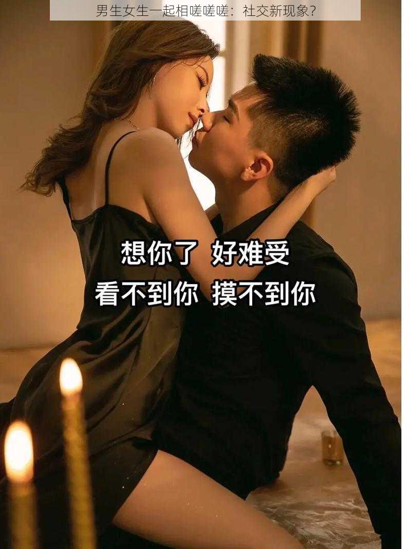 男生女生一起相嗟嗟嗟：社交新现象？