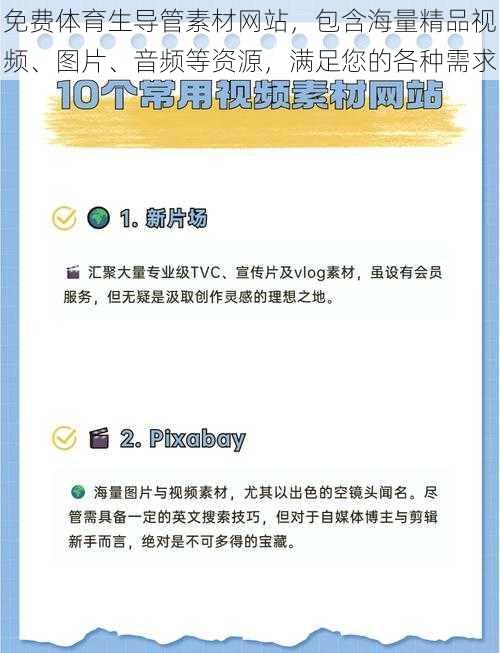 免费体育生导管素材网站，包含海量精品视频、图片、音频等资源，满足您的各种需求