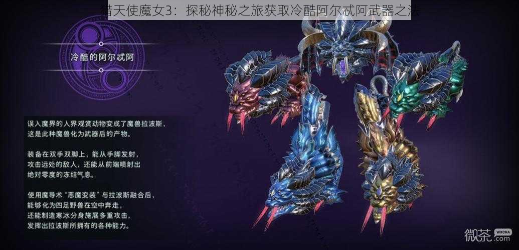 猎天使魔女3：探秘神秘之旅获取冷酷阿尔忒阿武器之法