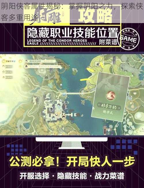 阴阳侠客属性揭秘：掌握阴阳之力，探索侠客多重用途