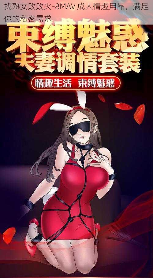 找熟女败败火-8MAV 成人情趣用品，满足你的私密需求