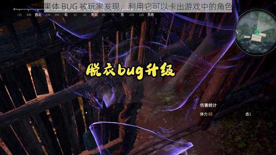 永劫无间果体 BUG 被玩家发现，利用它可以卡出游戏中的角色裸体效果