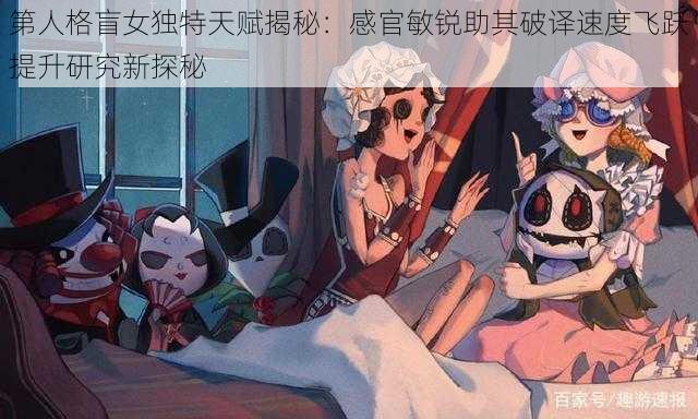 第人格盲女独特天赋揭秘：感官敏锐助其破译速度飞跃提升研究新探秘