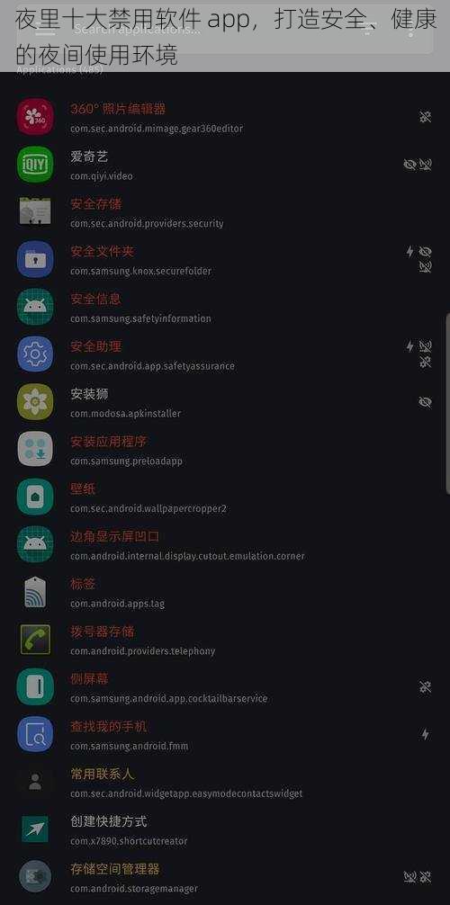 夜里十大禁用软件 app，打造安全、健康的夜间使用环境