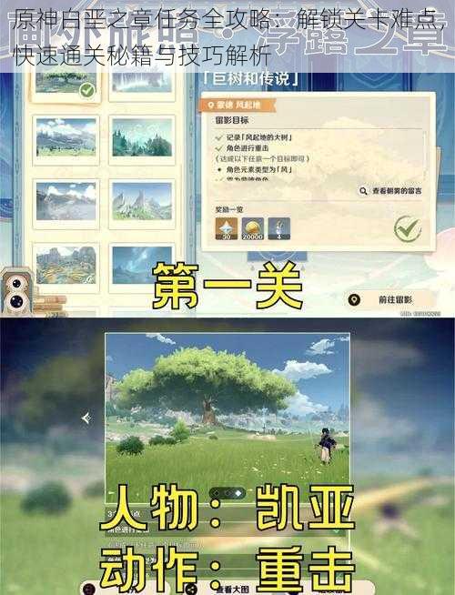 原神白垩之章任务全攻略：解锁关卡难点，快速通关秘籍与技巧解析