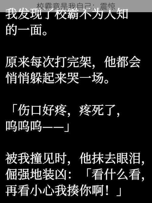 校霸竟是我自己：震惊