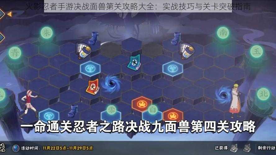 火影忍者手游决战面兽第关攻略大全：实战技巧与关卡突破指南