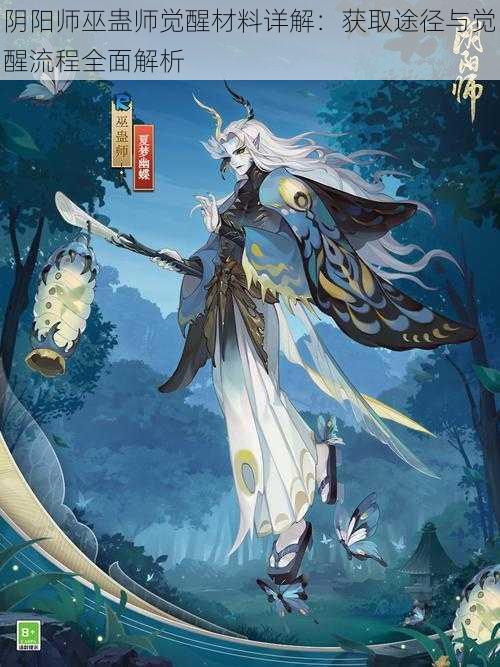 阴阳师巫蛊师觉醒材料详解：获取途径与觉醒流程全面解析