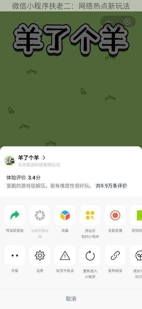 微信小程序扶老二：网络热点新玩法