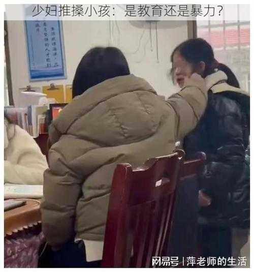 少妇推搡小孩：是教育还是暴力？