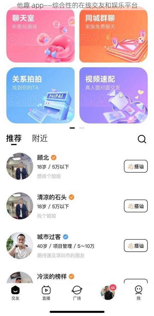 他趣 app——综合性的在线交友和娱乐平台