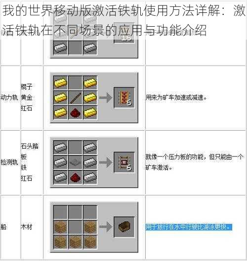 我的世界移动版激活铁轨使用方法详解：激活铁轨在不同场景的应用与功能介绍