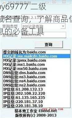 by69777 二级域名查询，了解商品信息的必备工具