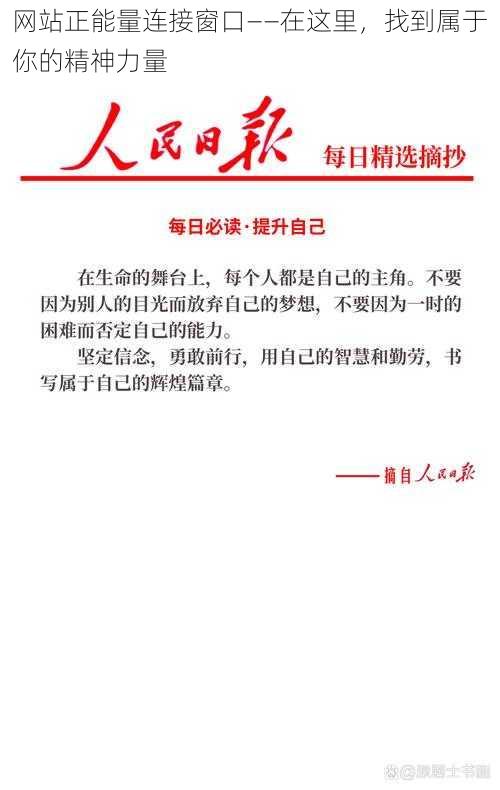 网站正能量连接窗口——在这里，找到属于你的精神力量