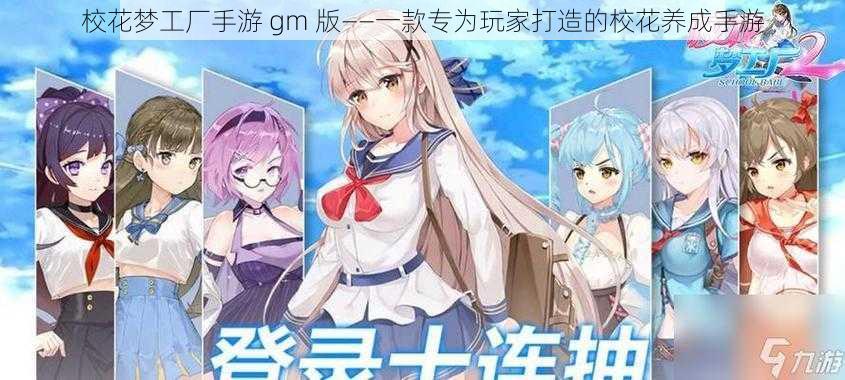 校花梦工厂手游 gm 版——一款专为玩家打造的校花养成手游