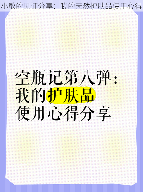 小敏的见证分享：我的天然护肤品使用心得