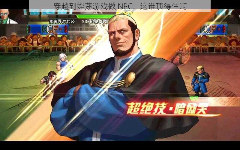 穿越到婬荡游戏做 NPC：这谁顶得住啊