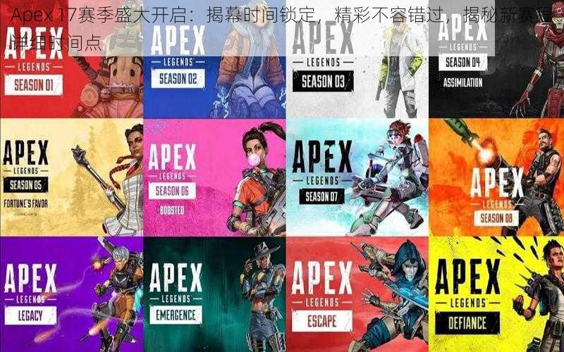 Apex 17赛季盛大开启：揭幕时间锁定，精彩不容错过，揭秘新赛程详细时间点