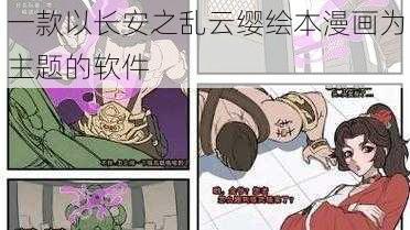 一款以长安之乱云缨绘本漫画为主题的软件