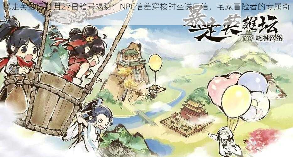 暴走英雄坛11月27日暗号揭秘：NPC信差穿梭时空送口信，宅家冒险者的专属奇缘