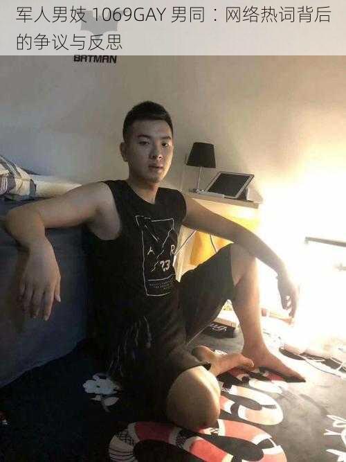 军人男妓 1069GAY 男同∶网络热词背后的争议与反思