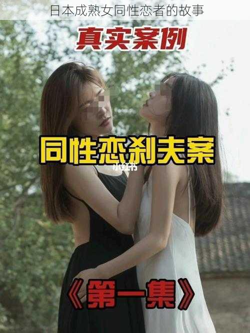 日本成熟女同性恋者的故事