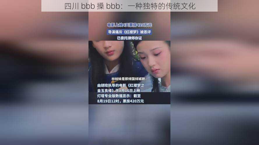 四川 bbb 搡 bbb：一种独特的传统文化