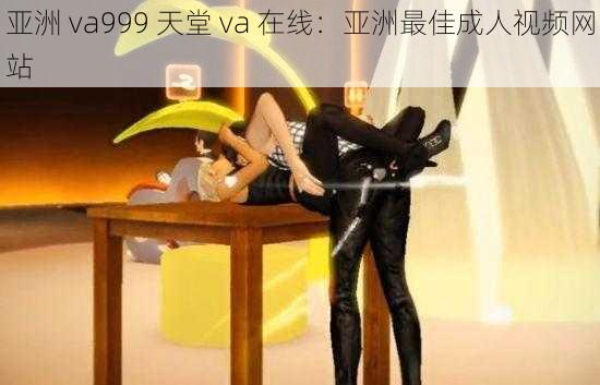 亚洲 va999 天堂 va 在线：亚洲最佳成人视频网站