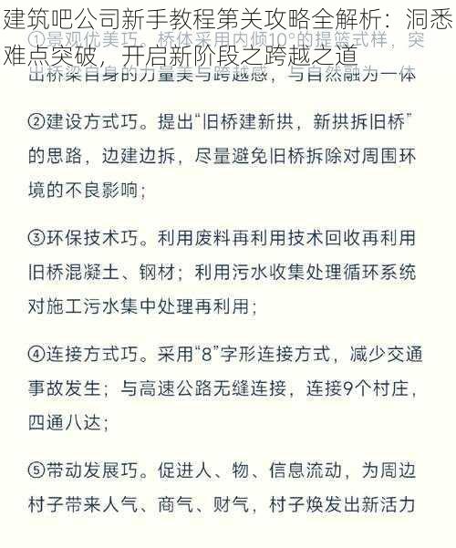 建筑吧公司新手教程第关攻略全解析：洞悉难点突破，开启新阶段之跨越之道