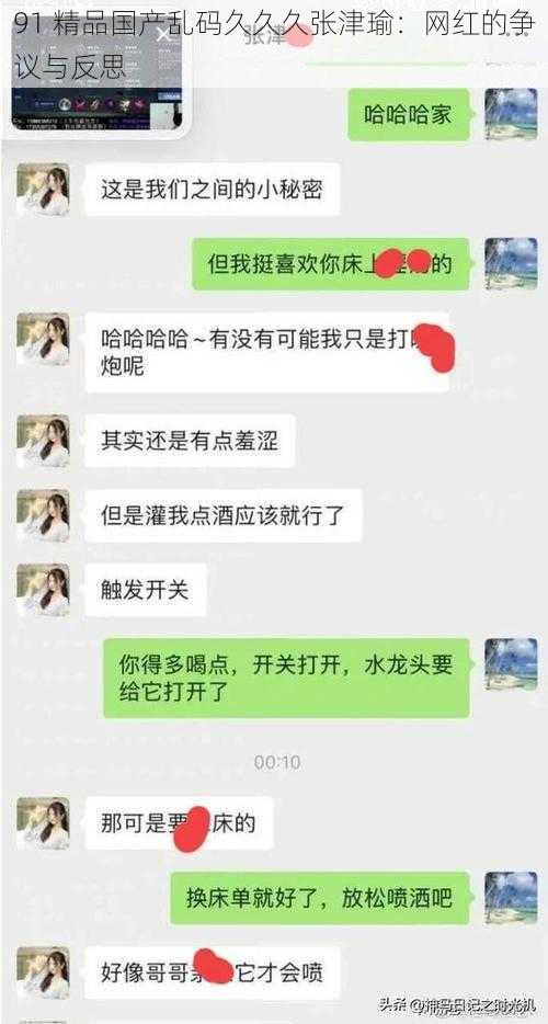 91 精品国产乱码久久久张津瑜：网红的争议与反思