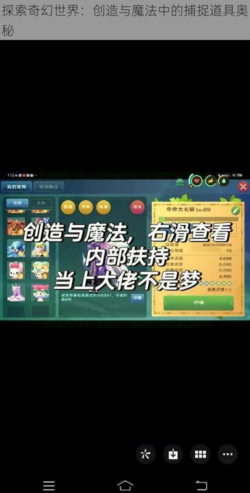 探索奇幻世界：创造与魔法中的捕捉道具奥秘