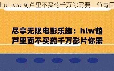 huluwa 葫芦里不买药千万你需要：爷青回