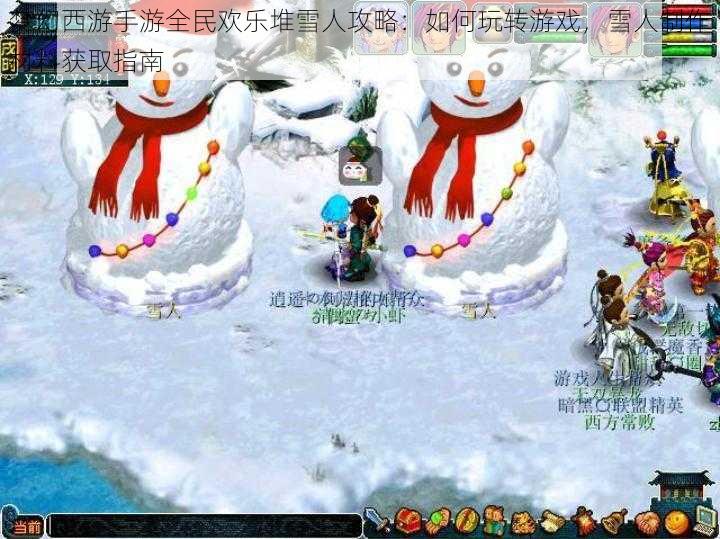 梦幻西游手游全民欢乐堆雪人攻略：如何玩转游戏，雪人制作材料获取指南